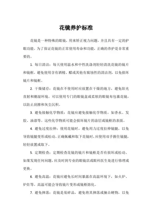 花镜养护标准