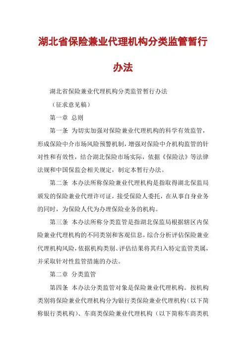 湖北省保险兼业代理机构分类监管暂行办法