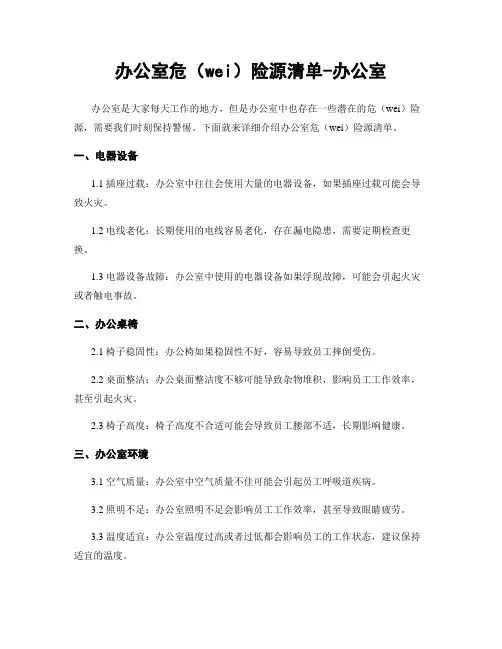 办公室危险源清单-办公室