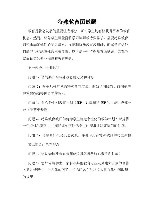 特殊教育面试题