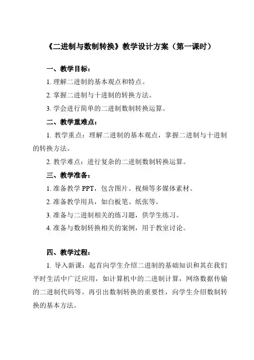 《1.2.2_二进制与数制转换》教学设计教学反思-2024-2025学年高中信息技术人教版必修1