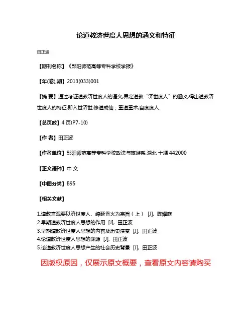 论道教济世度人思想的涵义和特征