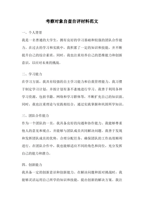 考察对象自查自评材料范文