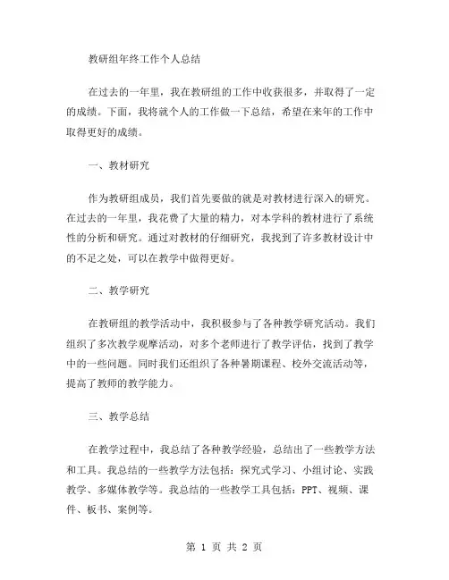 教研组年终工作个人总结范文