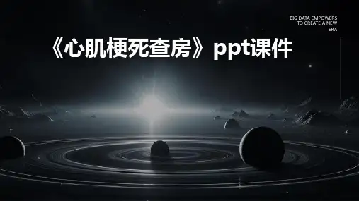 《心肌梗死查房》课件
