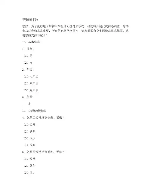 初中学生心理调查问卷模板