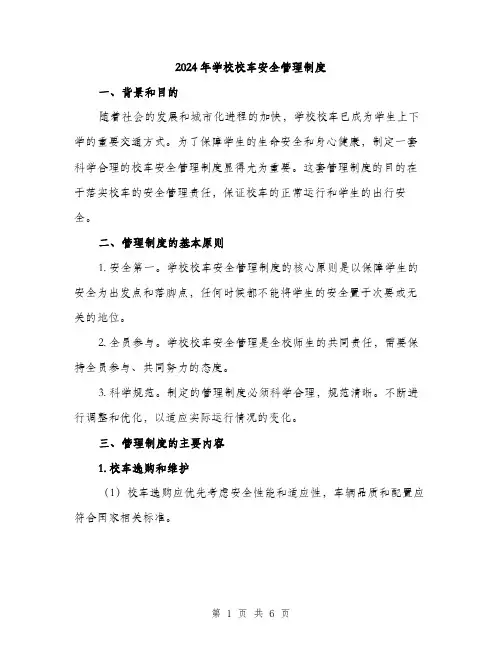 2024年学校校车安全管理制度(2篇)