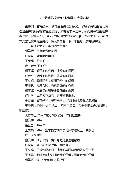 五一劳动节文艺汇演串词主持词五篇