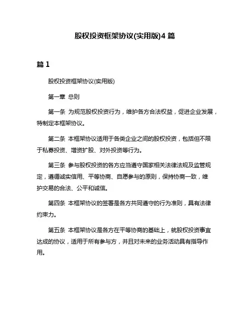 股权投资框架协议(实用版)4篇