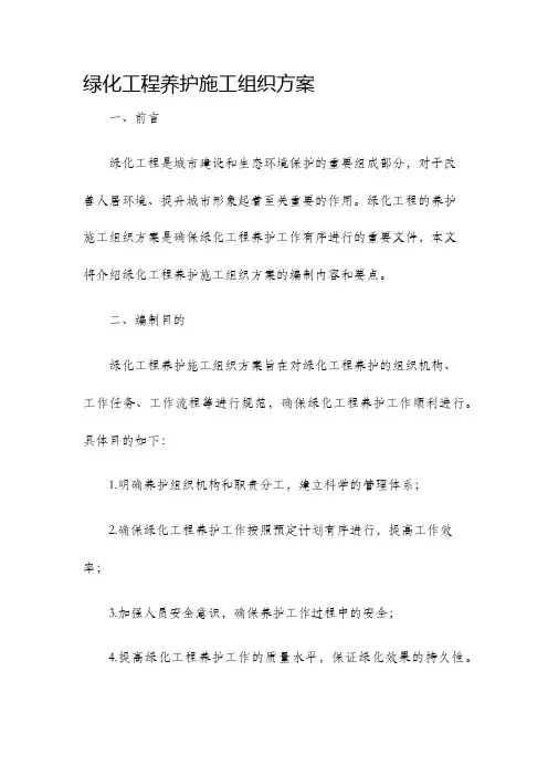 绿化工程养护施工组织方案