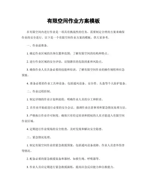 有限空间作业方案模板