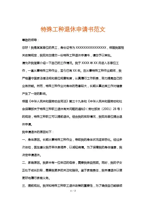 特殊工种退休申请书范文