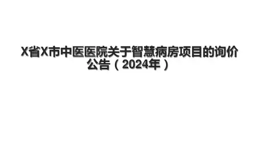 X省X市中医医院关于智慧病房项目的询价公告(2024年).pptx