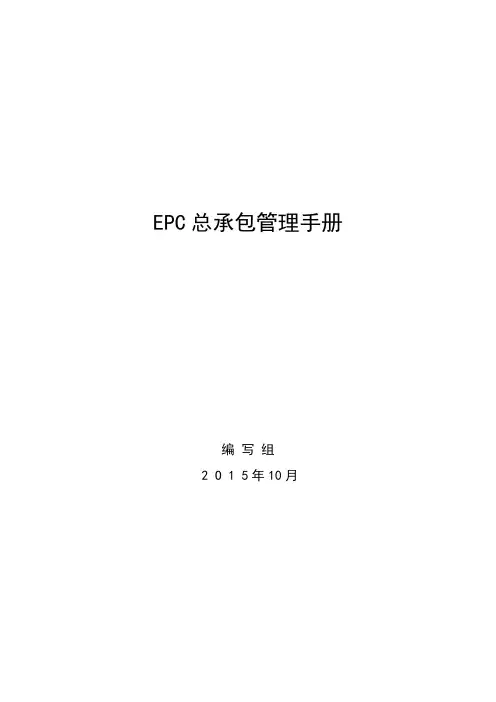 EPC总承包管理手册165页