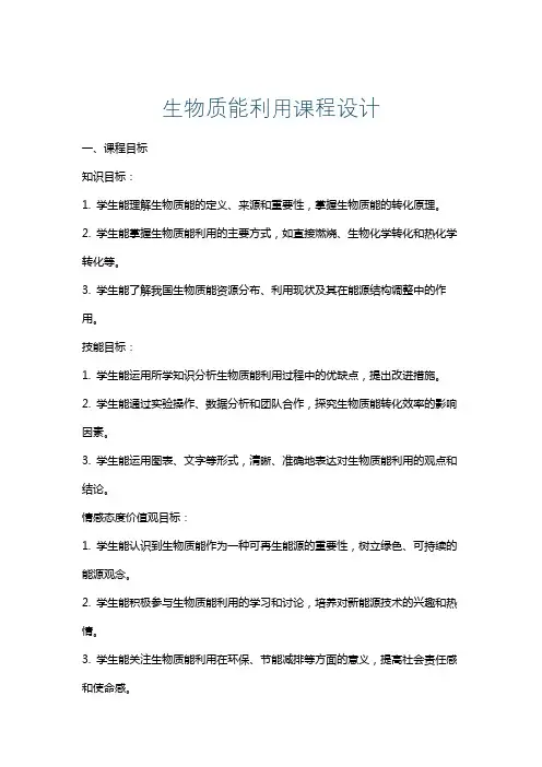 生物质能利用课程设计