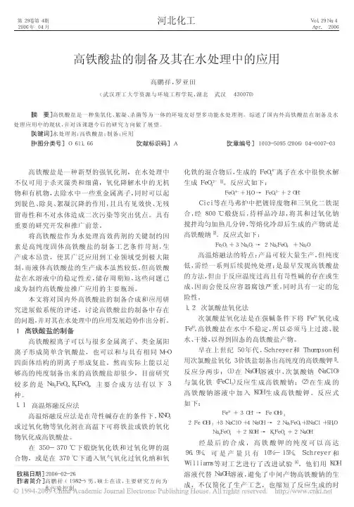 高铁酸盐的制备及其在水处理中的应用