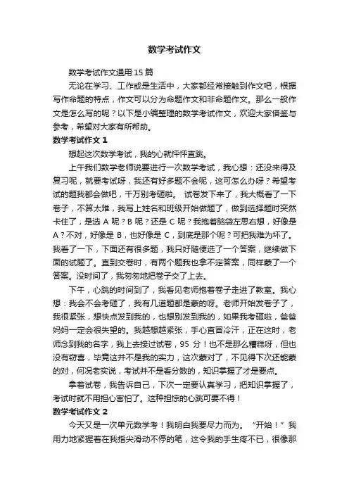 数学考试作文通用15篇