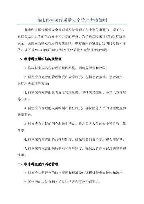 临床科室医疗质量安全管理考核细则