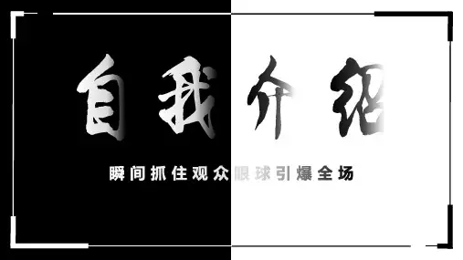 《自我介绍》快闪PPT(瞬间引爆全场)