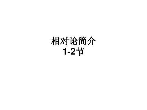 相对论简介精品PPT课件