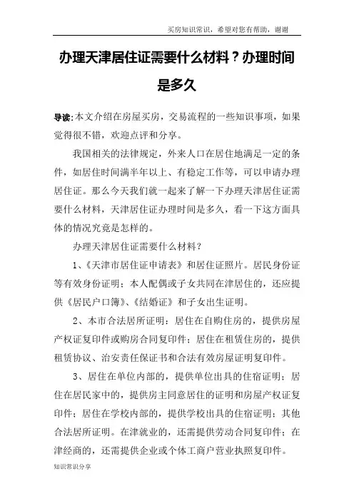 办理天津居住证需要什么材料？办理时间是多久