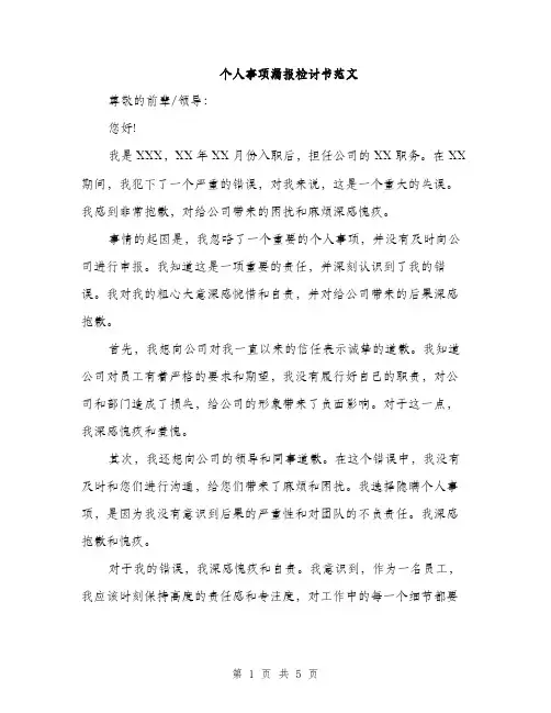 个人事项漏报检讨书范文