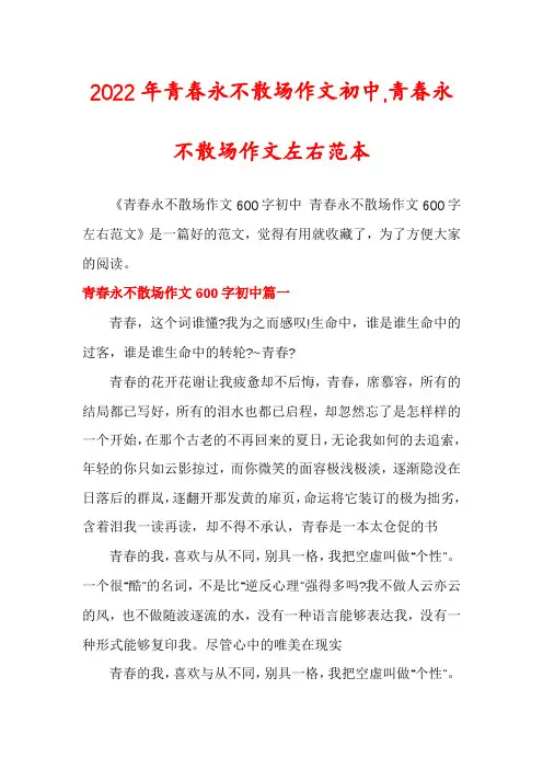 2022年青春永不散场作文初中,青春永不散场作文左右范本