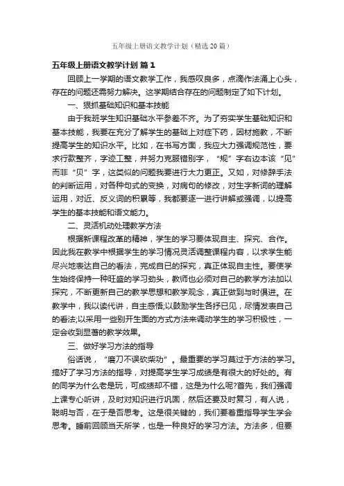 五年级上册语文教学计划（精选20篇）
