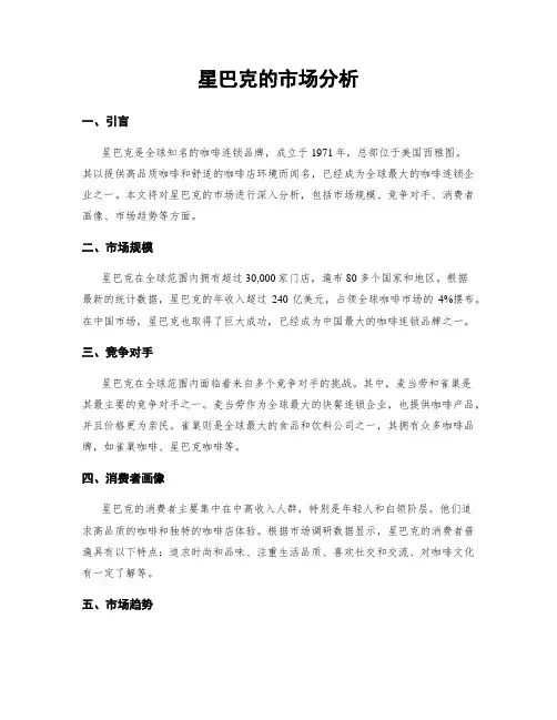 星巴克的市场分析