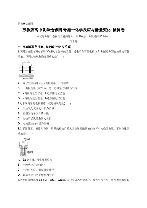 苏教版高中化学选修四 专题一化学反应与能量变化  检测卷含答案
