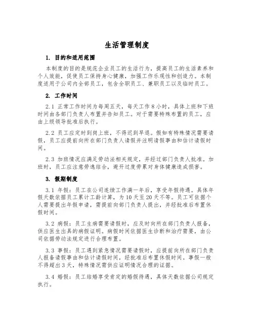 生活管理制度