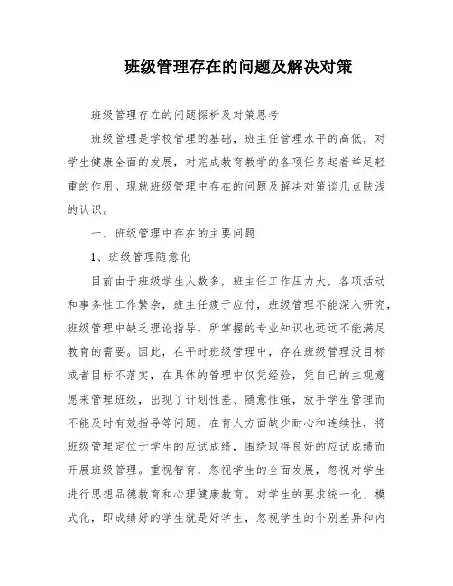班级管理存在的问题及解决对策