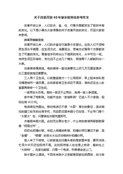 关于改革开放40年家乡的变化参考作文