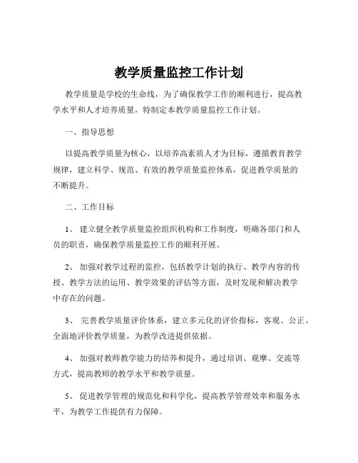 教学质量监控工作计划