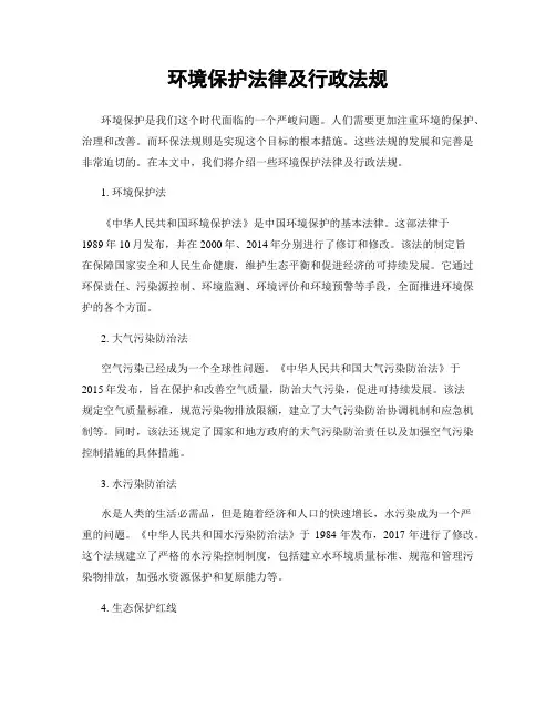 环境保护法律及行政法规