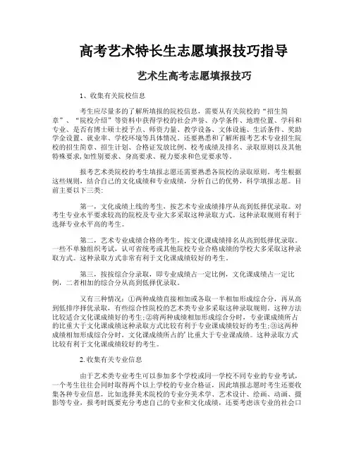 高考艺术特长生志愿填报技巧指导