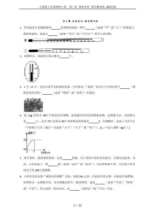 人教版八年级物理上册 第三章 物态变化 填空题训练 (解析版)