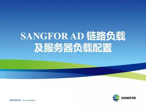 SANGFOR_AD_V5.1_2013年度培训03_链路负载与服务器负载配置_20130821课件