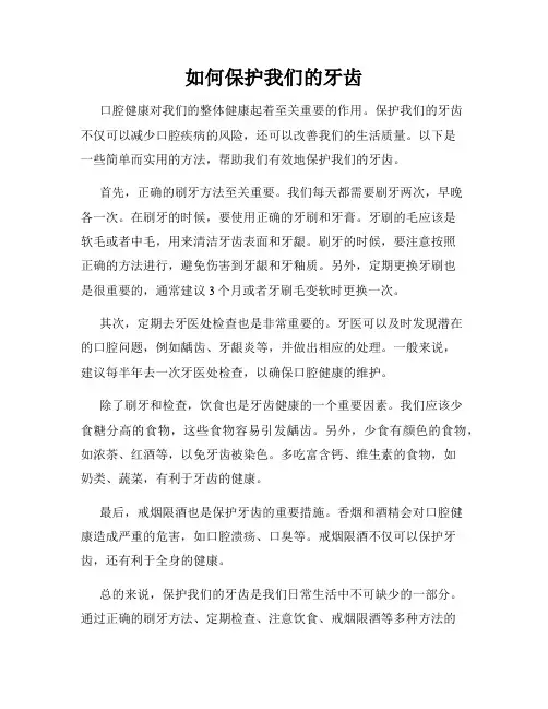 如何保护我们的牙齿