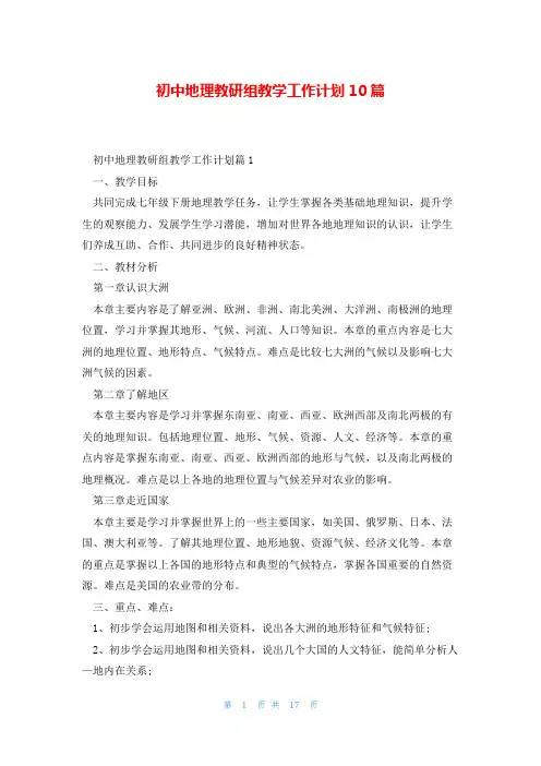 初中地理教研组教学工作计划10篇