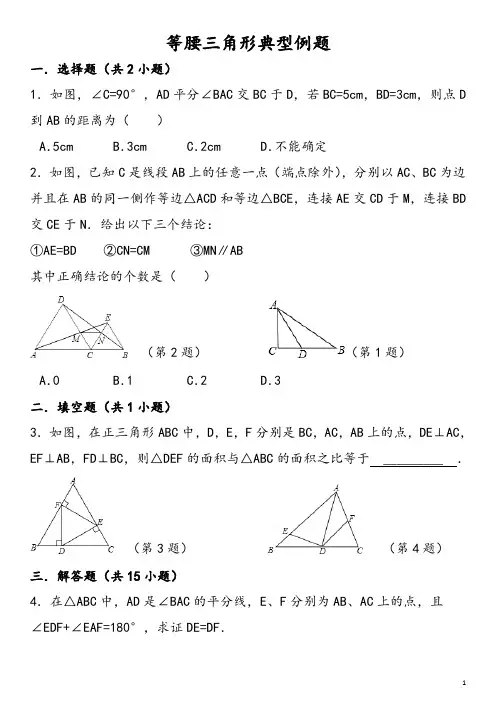 八年级等腰三角形练习题及答案汇总