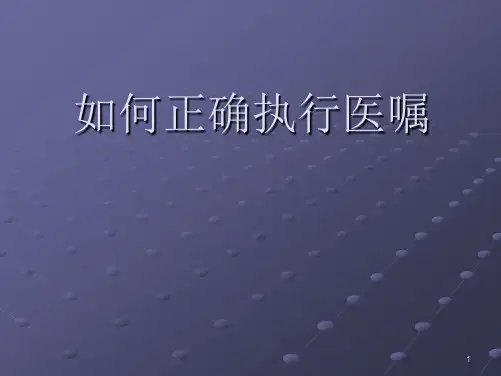 如何正确执行医嘱ppt课件