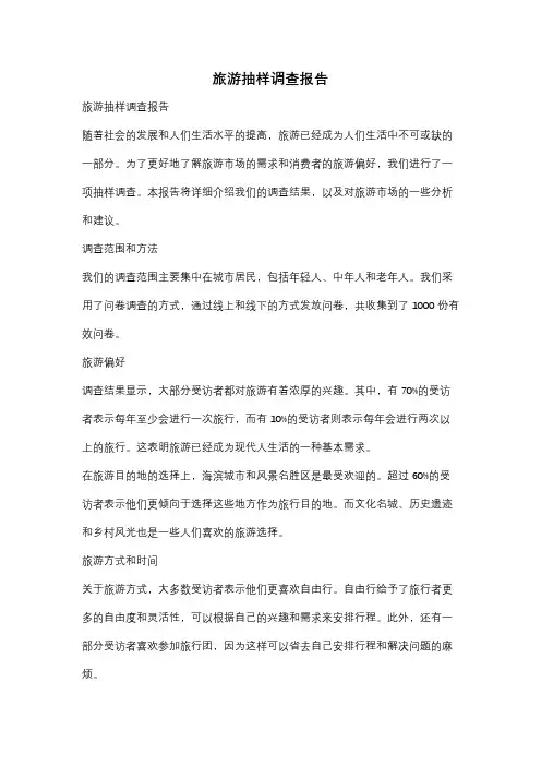 旅游抽样调查报告