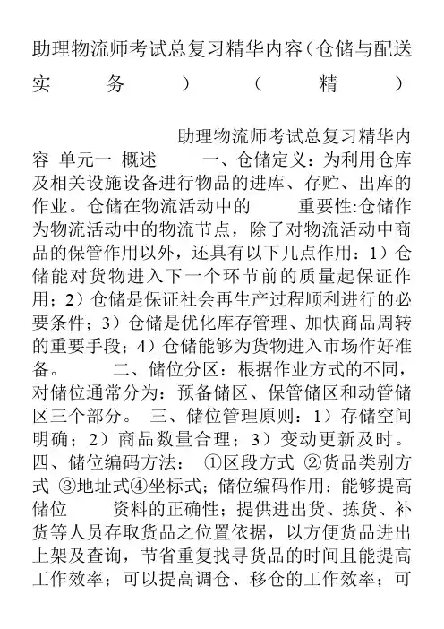 助理物流师考试总复习精华内容(仓储与配送实务)(精)