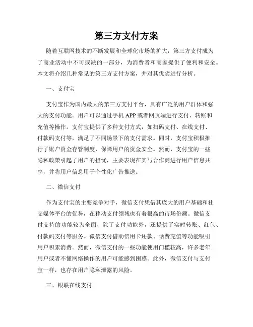第三方支付方案