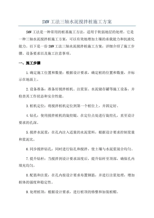 SMW工法三轴水泥搅拌桩施工方案