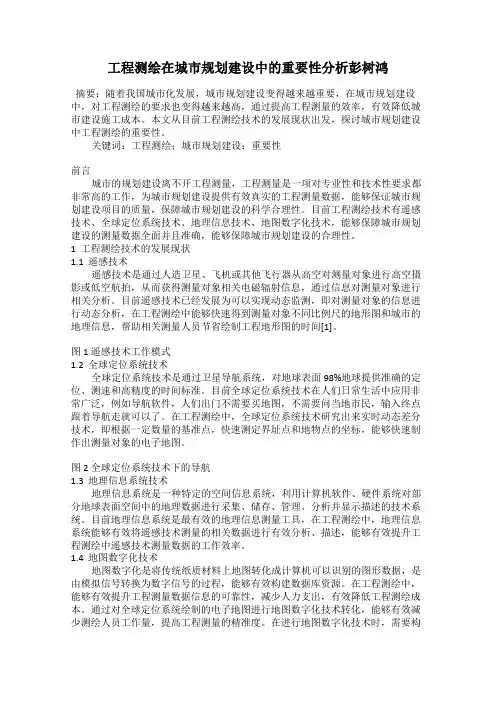 工程测绘在城市规划建设中的重要性分析彭树鸿