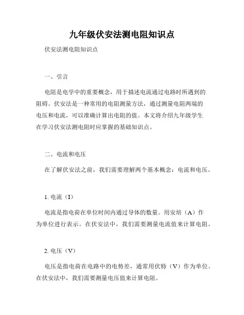 九年级伏安法测电阻知识点