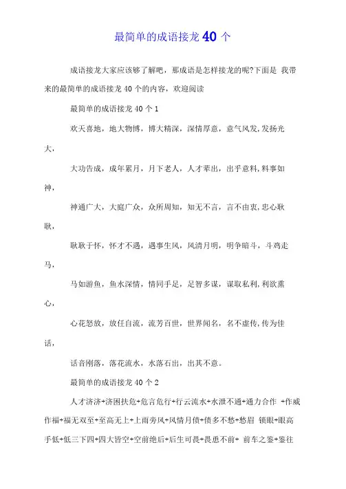 最简单的成语接龙40个