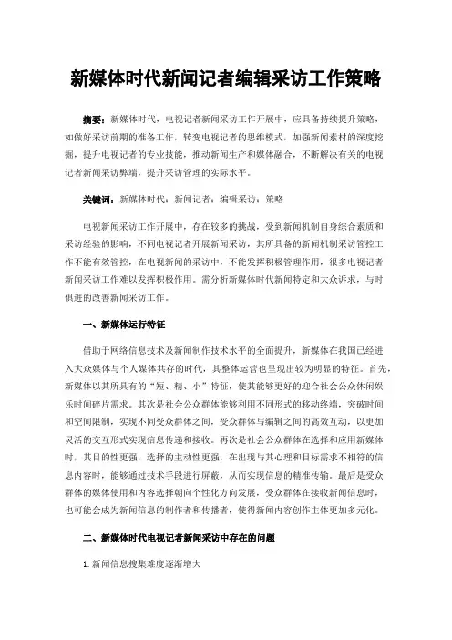 新媒体时代新闻记者编辑采访工作策略